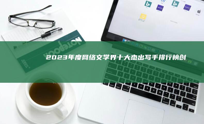 2023年度网络文学界十大杰出写手排行榜：创意与才华并驱的文学新星